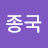 @정종국-z1h