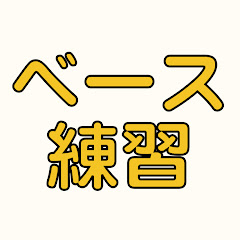エレキベースの教則本にありそうな練習曲チャンネルアイコン画像