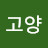 @고양-i4v
