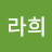 @김라희-l6f