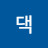@꼬꼬댁-b8r