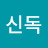 @신독-h3l
