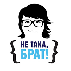 Не така, брат