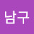@김남구-e4c