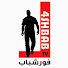 فورشباب 4shbab