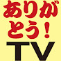 ありがとう！TV