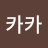 @L카카