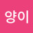 @호양이-j4t