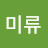 @한승연미류