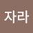 @자라-y8s