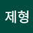 @염제형