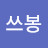 @골든쓰봉