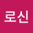 @로신-l4z