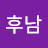 @유후남-u4m