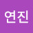 @최연진-d8l