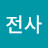@전사-x2j