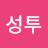 @성투-x5r