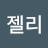 @젤리주식송이