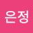 @이은정-m8h
