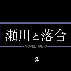 瀬川と落合