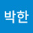 @박한-z4b