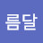 @뽀름달-b7i