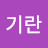 @서기란-g4h