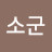 @소군-b8f