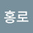 @홍로-e6o