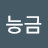 @능금-g2z