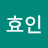 @최효인-v8z