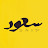 سعود البقمي - Saud Al-Baqmi