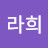 @라희-s1t