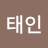 @하태인-d3i