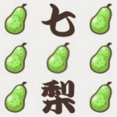 七梨