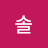 @솔솔-x7l