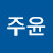 @이주윤-u2g