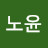 @노윤-o6m