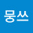 @김뭉쓰