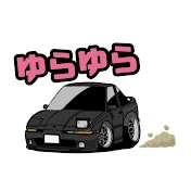ゆらゆら