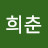 @서희춘-u3t