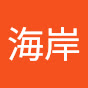 海岸
