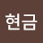@박현금