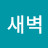 @새벽-e9w