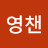 @영챈
