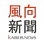 風向新聞 Kairos.news