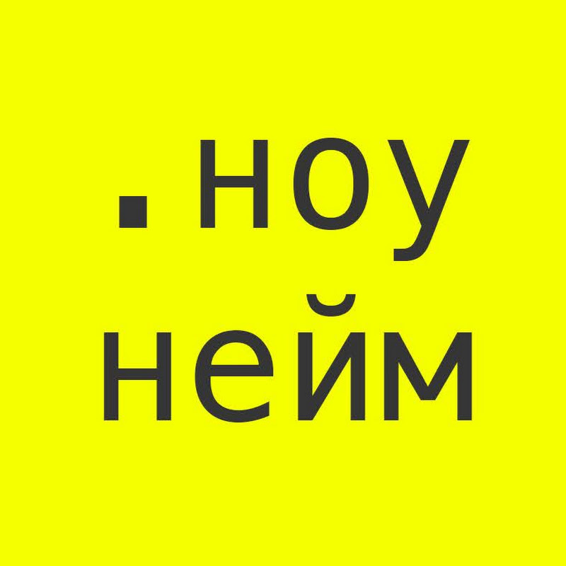 ноунейм