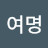 @김여명-q7z