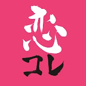 恋コレ