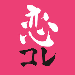 恋コレアイコン画像